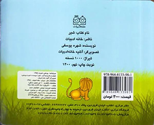 آموزش حیوانات وحشی شیر(خانه ادبیات)